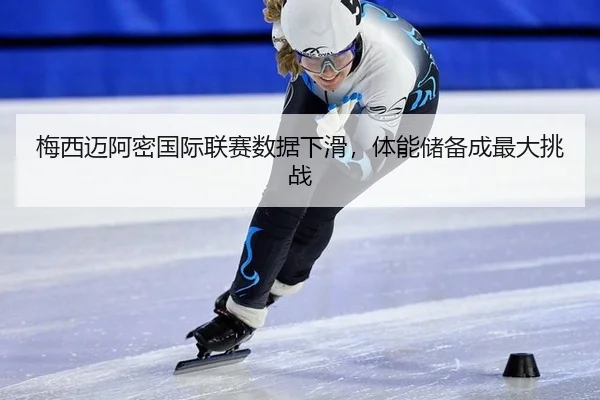 梅西迈阿密国际联赛数据下滑，体能储备成最大挑战