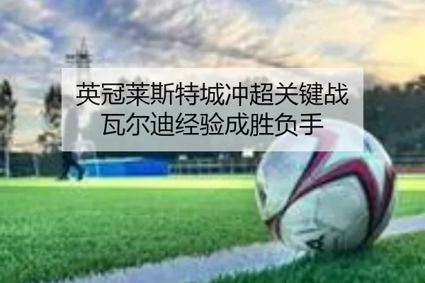 ying-guan-lai-si-te-cheng-chong-chao-guan-jian-zhan-wa-er-di-jing-yan-cheng-sheng-fu-shou-3-935.jpg