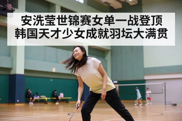 An Se Young badminton