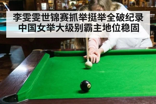 李雯雯世锦赛抓举挺举全破纪录中国女举大级别霸主地位稳固