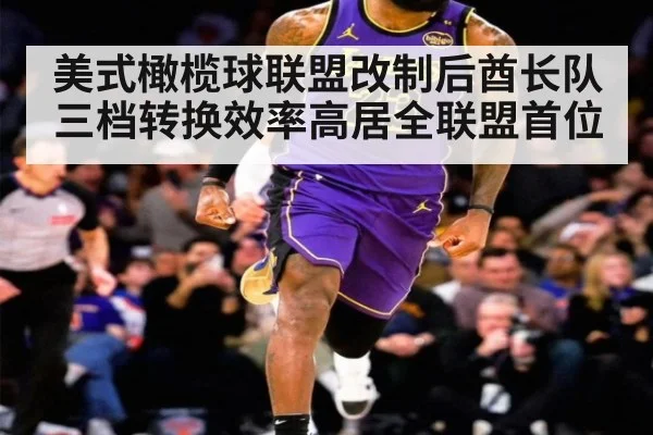 美式橄榄球联盟改制后酋长队三档转换效率高居全联盟首位