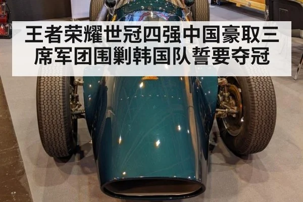 王者荣耀世冠四强中国豪取三席军团围剿韩国队誓要夺冠