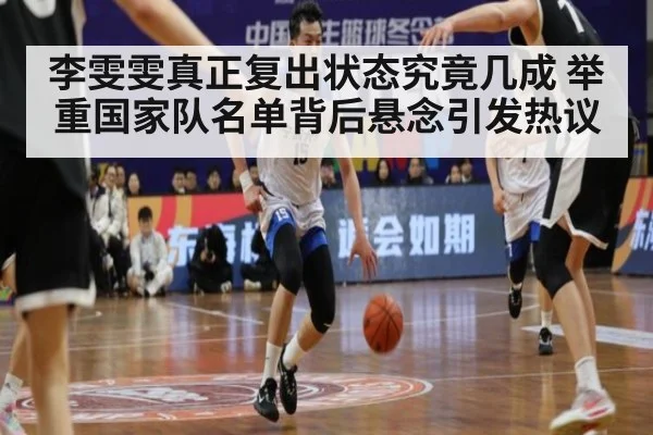 李雯雯真正复出状态究竟几成 举重国家队名单背后悬念引发热议